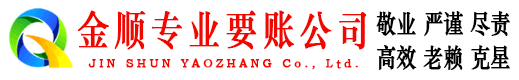 宝应金顺收账公司